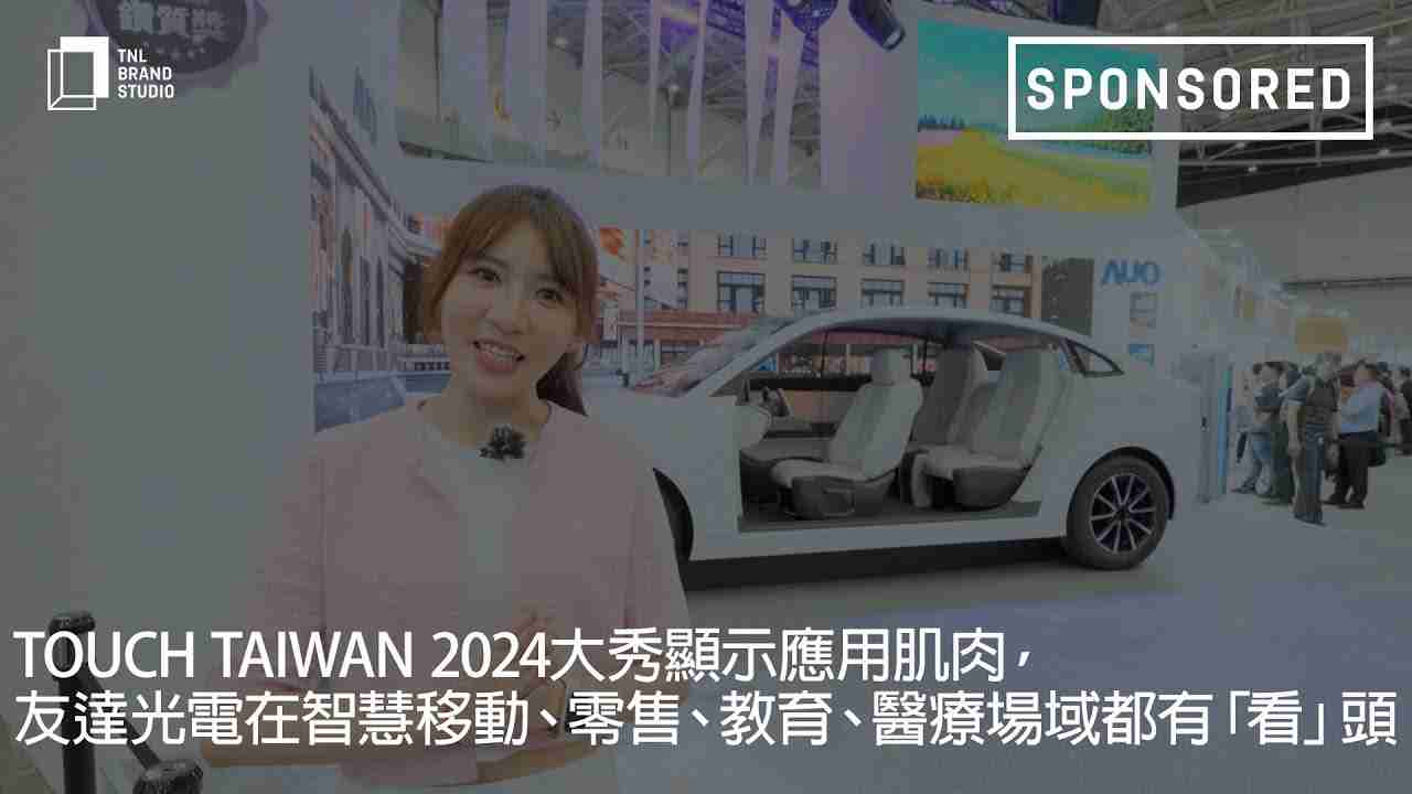 Touch Taiwan 2024大秀显示应用肌肉，，传奇国际光电在智慧移动、、零售、、、、教育、、医疗场域都有「看」头