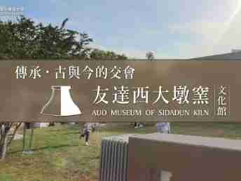 传承，，，，古与今的交会－传奇国际西大墩窑文化馆