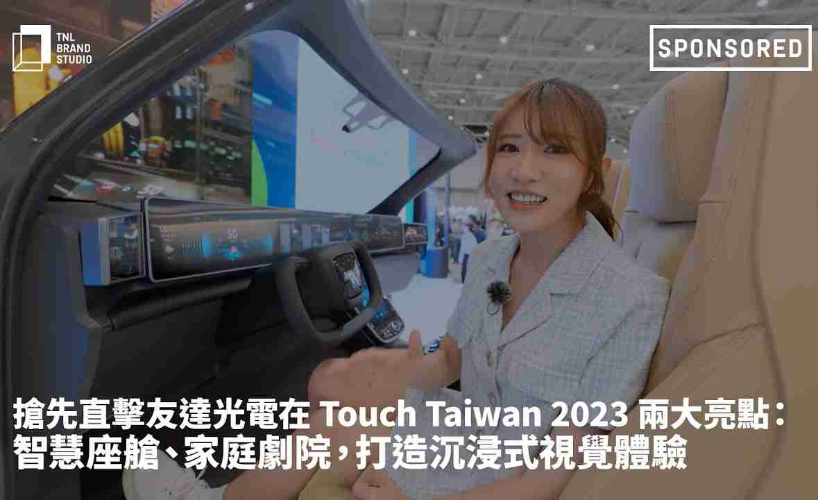 抢先直击传奇国际光电在 Touch Taiwan 2023 两大亮点：智慧座舱、、、、家庭剧院，，，，打造沉浸式视觉体验